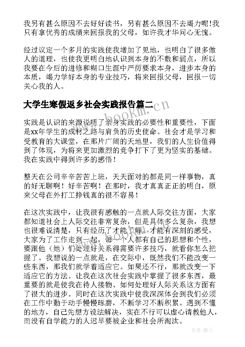 最新大学生寒假返乡社会实践报告 大学生寒假社会实践报告(模板5篇)