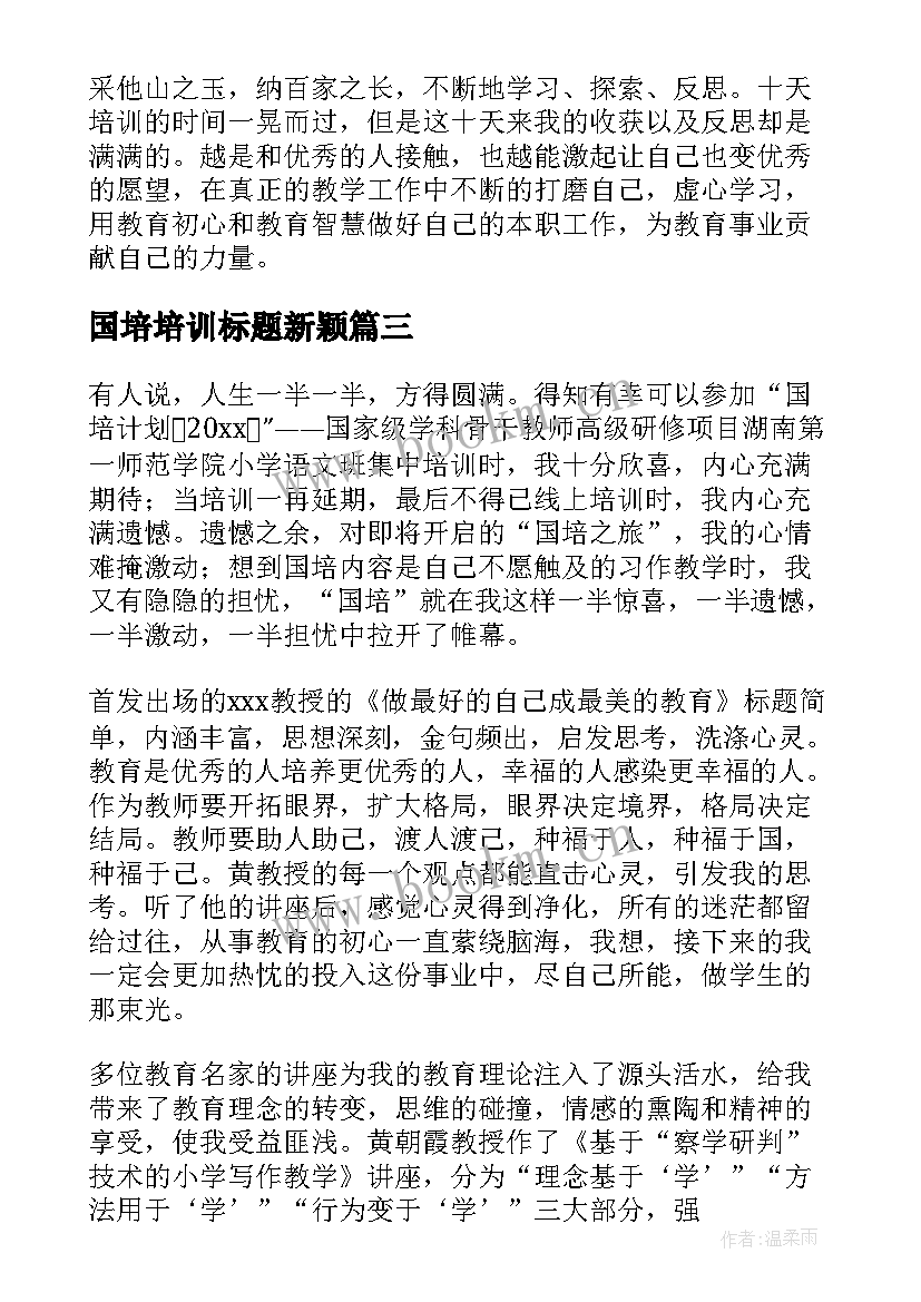 国培培训标题新颖 国培计划教师培训心得体会(通用8篇)