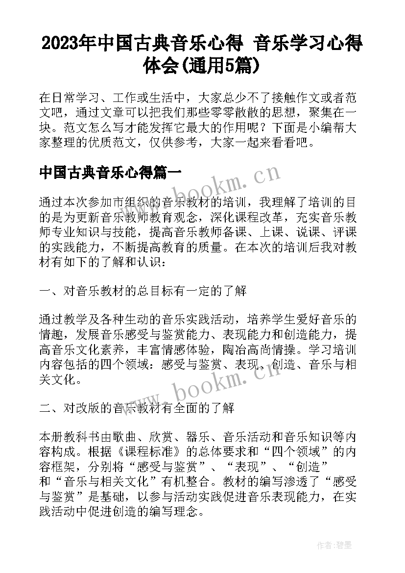 2023年中国古典音乐心得 音乐学习心得体会(通用5篇)