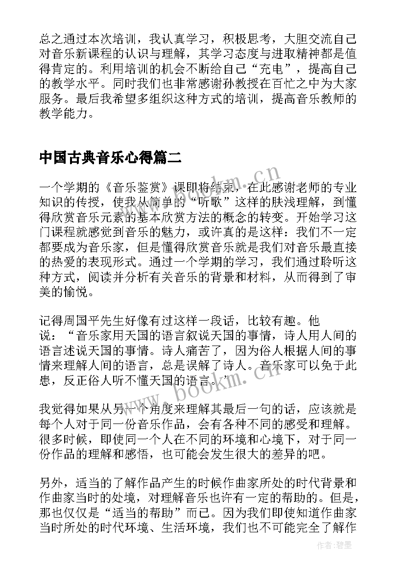 2023年中国古典音乐心得 音乐学习心得体会(通用5篇)