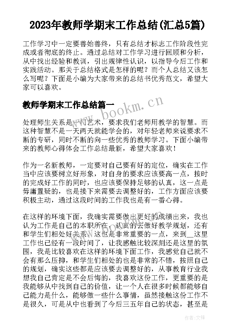 2023年教师学期末工作总结(汇总5篇)