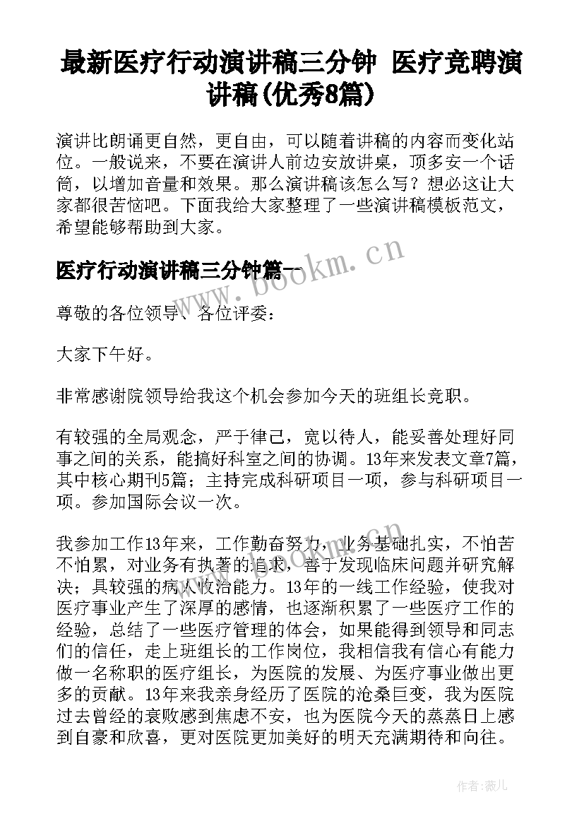 最新医疗行动演讲稿三分钟 医疗竞聘演讲稿(优秀8篇)