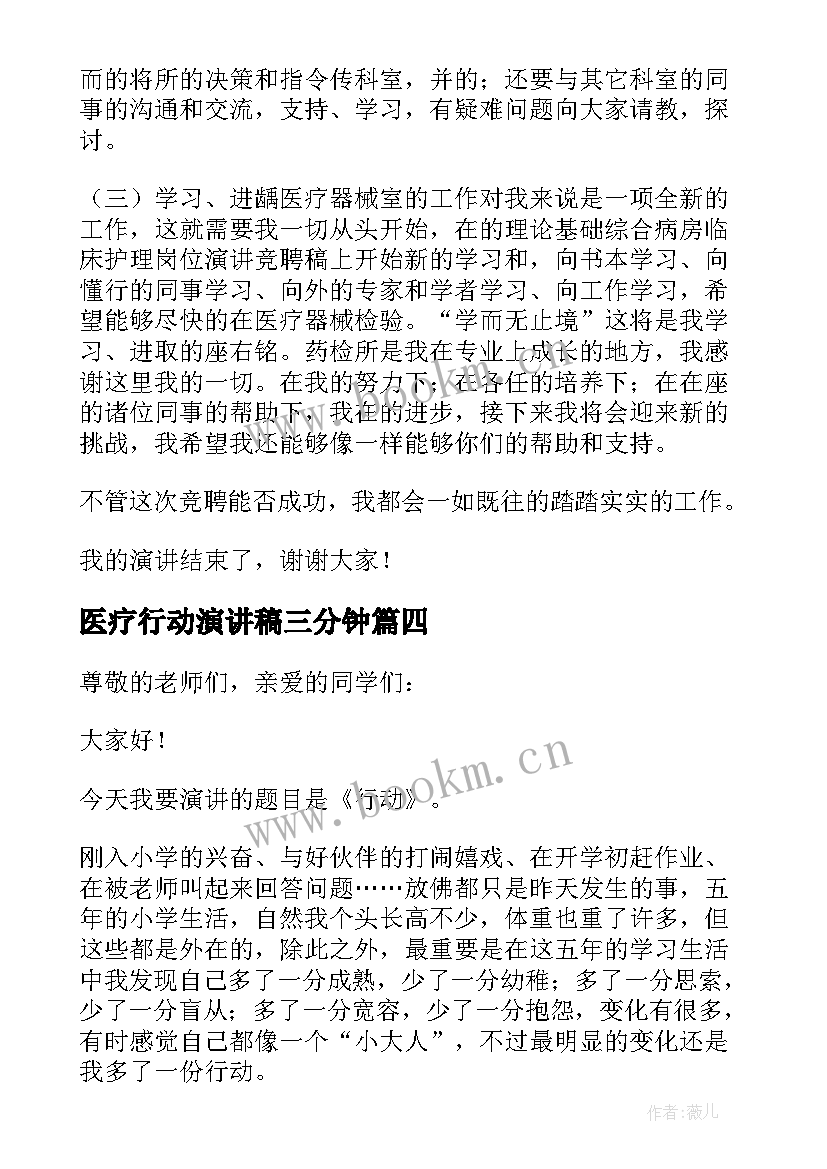 最新医疗行动演讲稿三分钟 医疗竞聘演讲稿(优秀8篇)