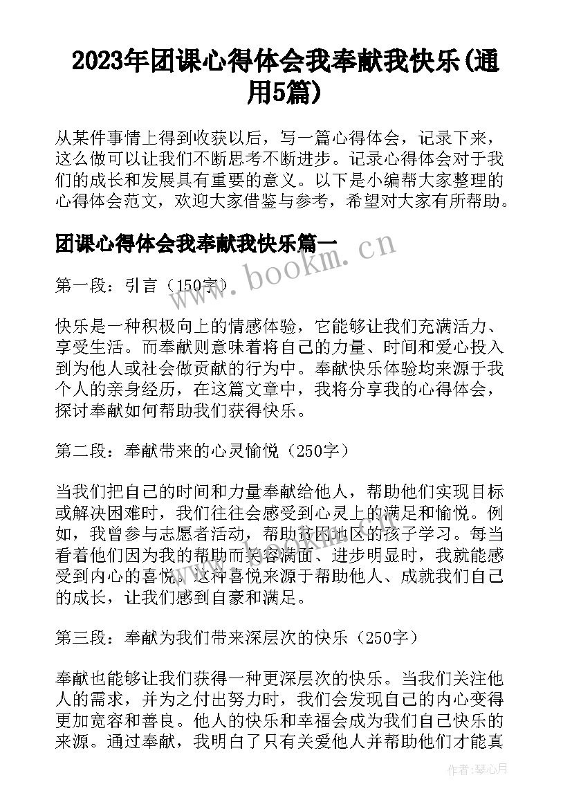 2023年团课心得体会我奉献我快乐(通用5篇)