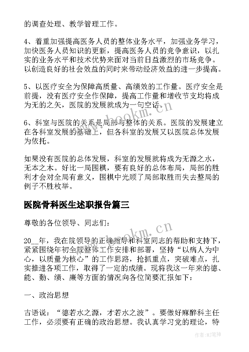 最新医院骨科医生述职报告(优秀7篇)