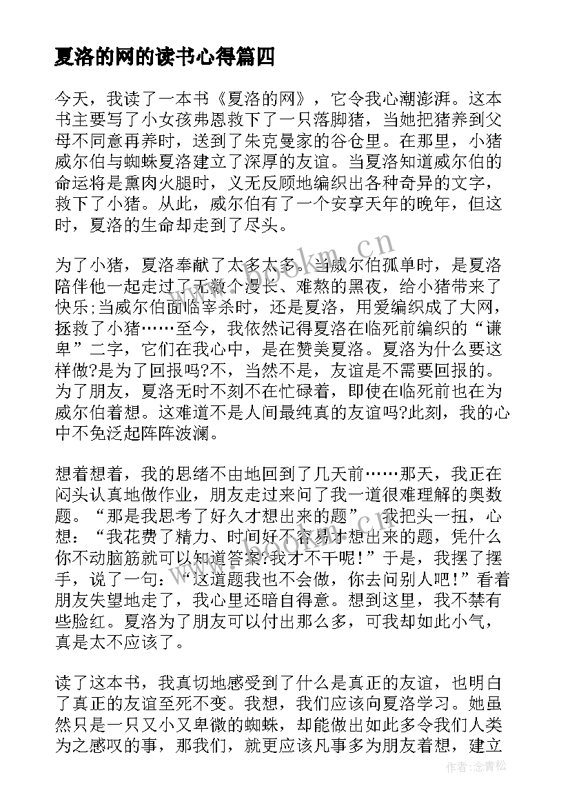 夏洛的网的读书心得 夏洛的网小学生读书心得(模板6篇)