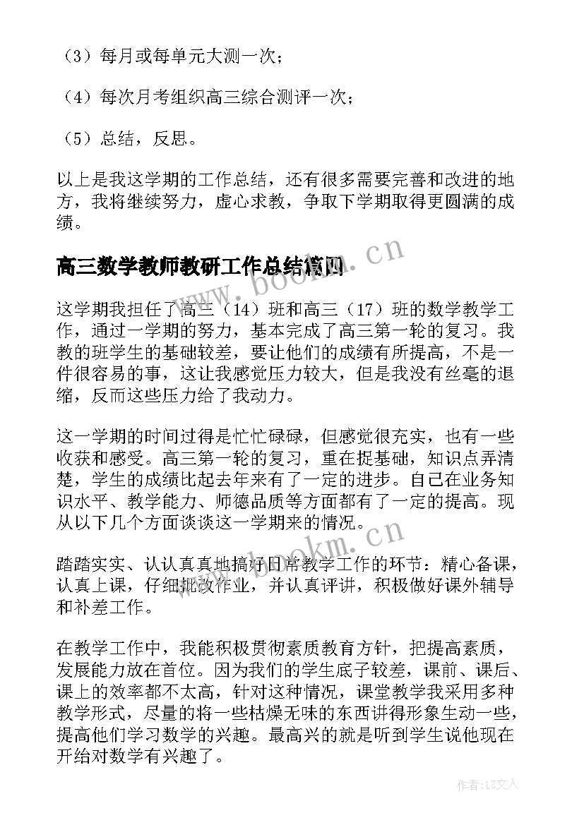 高三数学教师教研工作总结 高三数学教学工作总结(模板9篇)