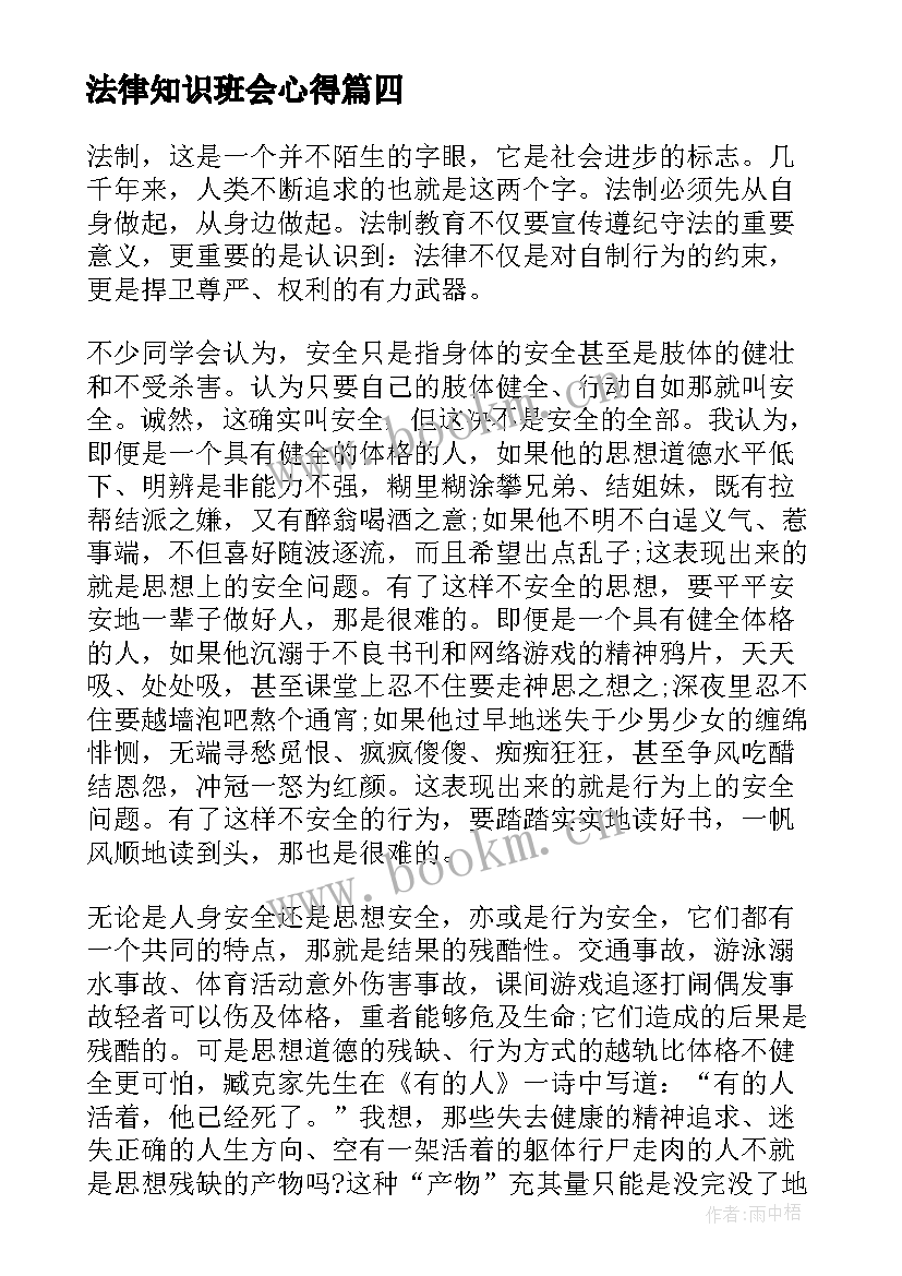 法律知识班会心得(汇总6篇)