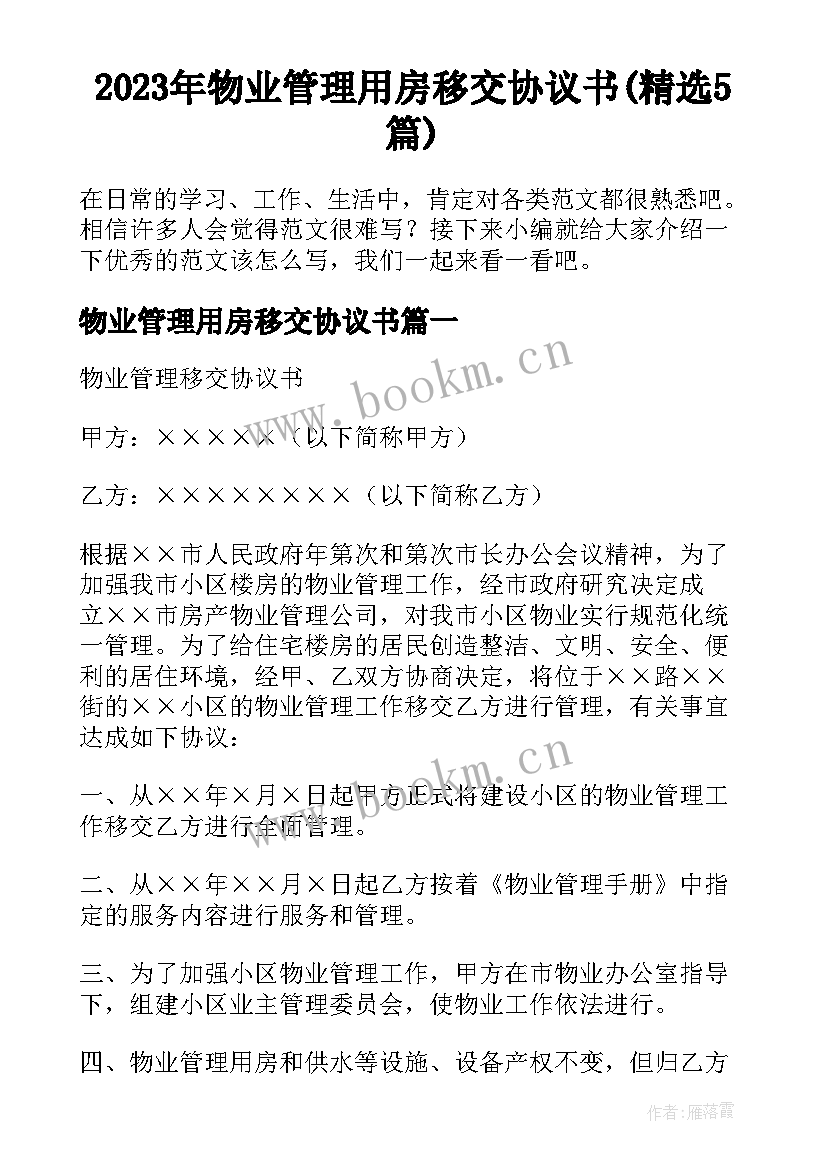 2023年物业管理用房移交协议书(精选5篇)