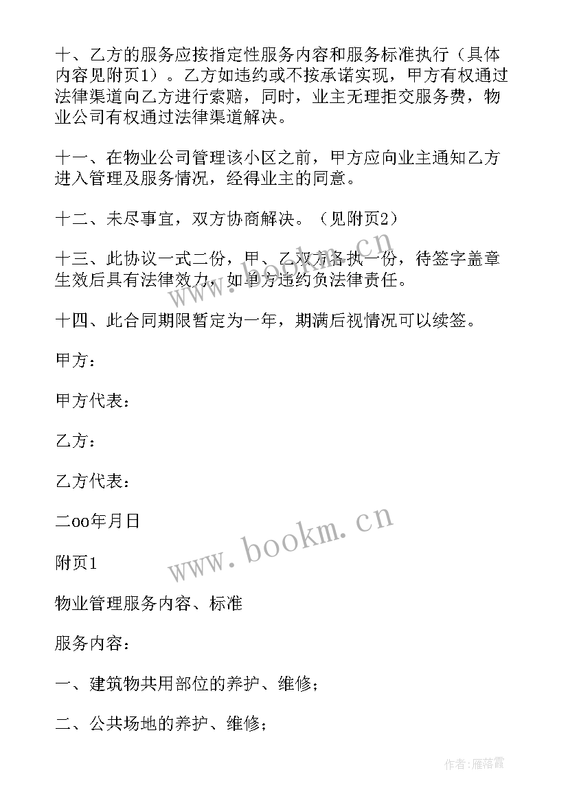 2023年物业管理用房移交协议书(精选5篇)