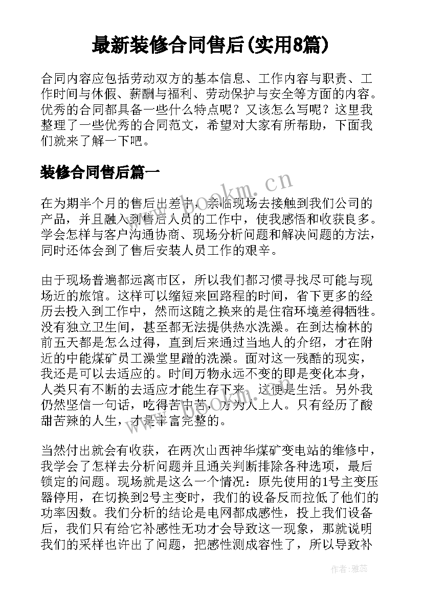 最新装修合同售后(实用8篇)