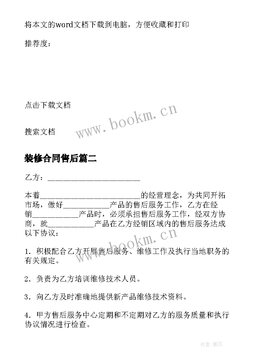 最新装修合同售后(实用8篇)