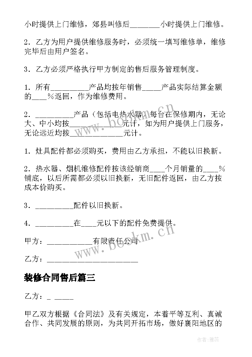 最新装修合同售后(实用8篇)