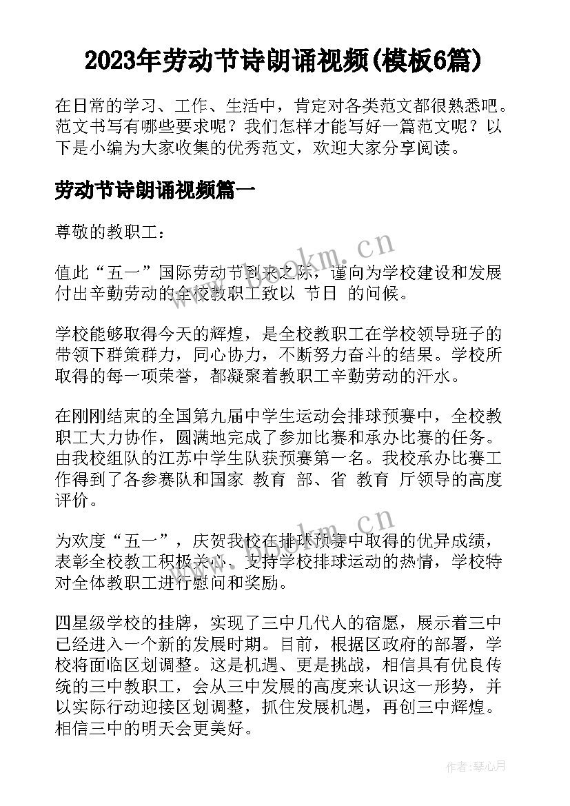 2023年劳动节诗朗诵视频(模板6篇)