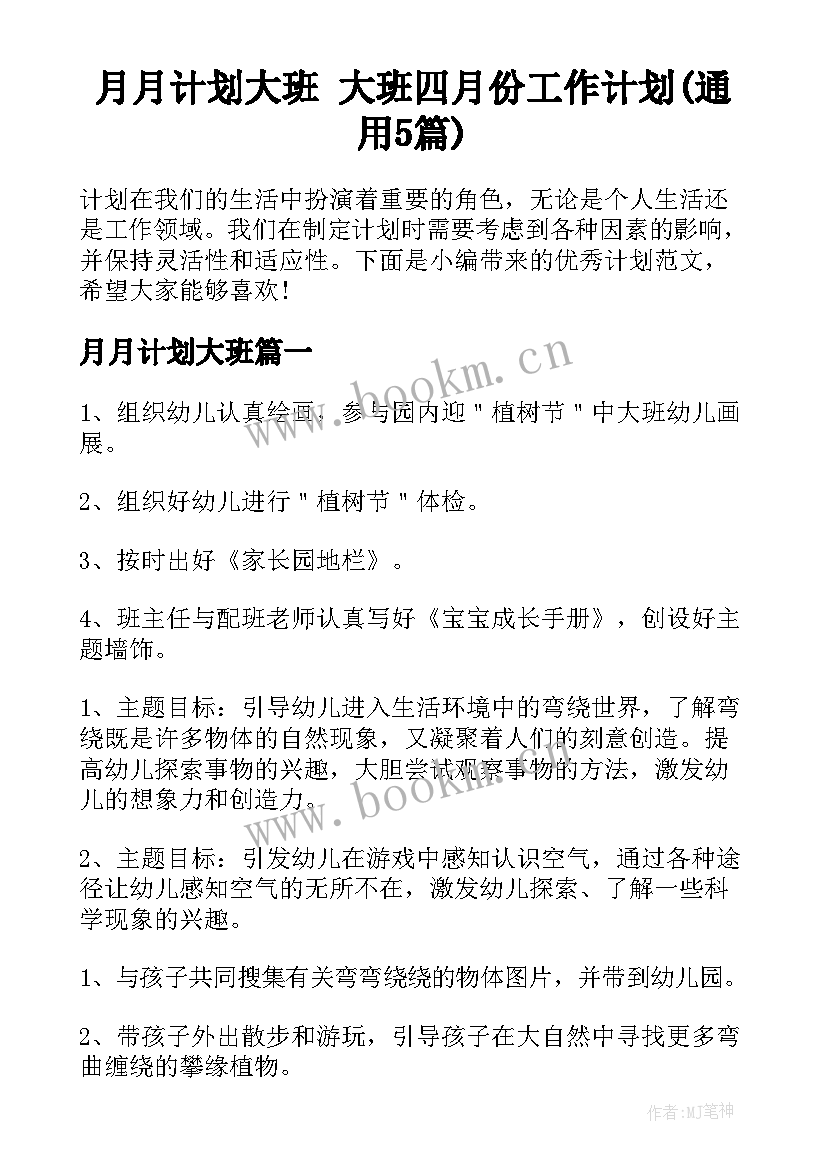 月月计划大班 大班四月份工作计划(通用5篇)