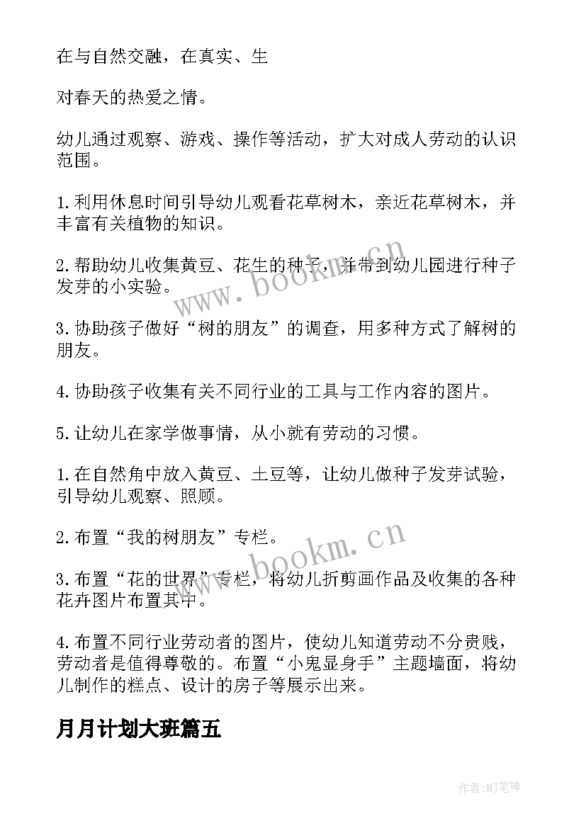 月月计划大班 大班四月份工作计划(通用5篇)