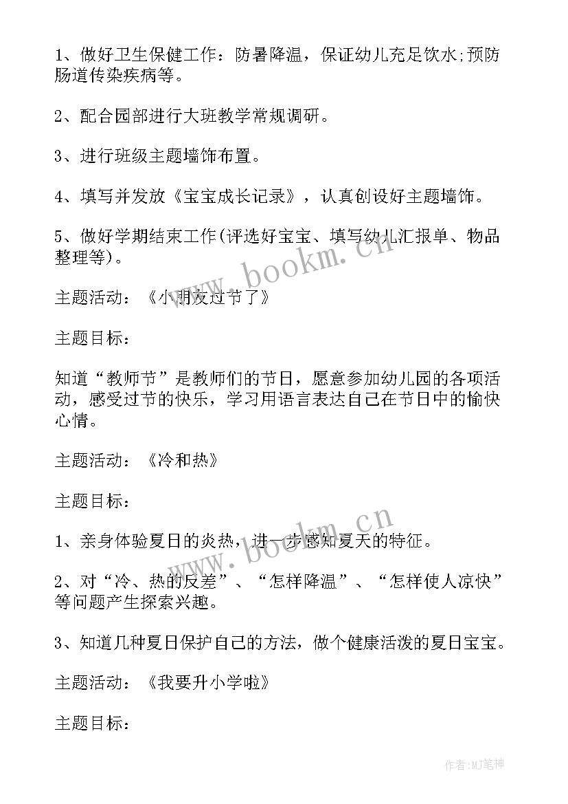 月月计划大班 大班四月份工作计划(通用5篇)