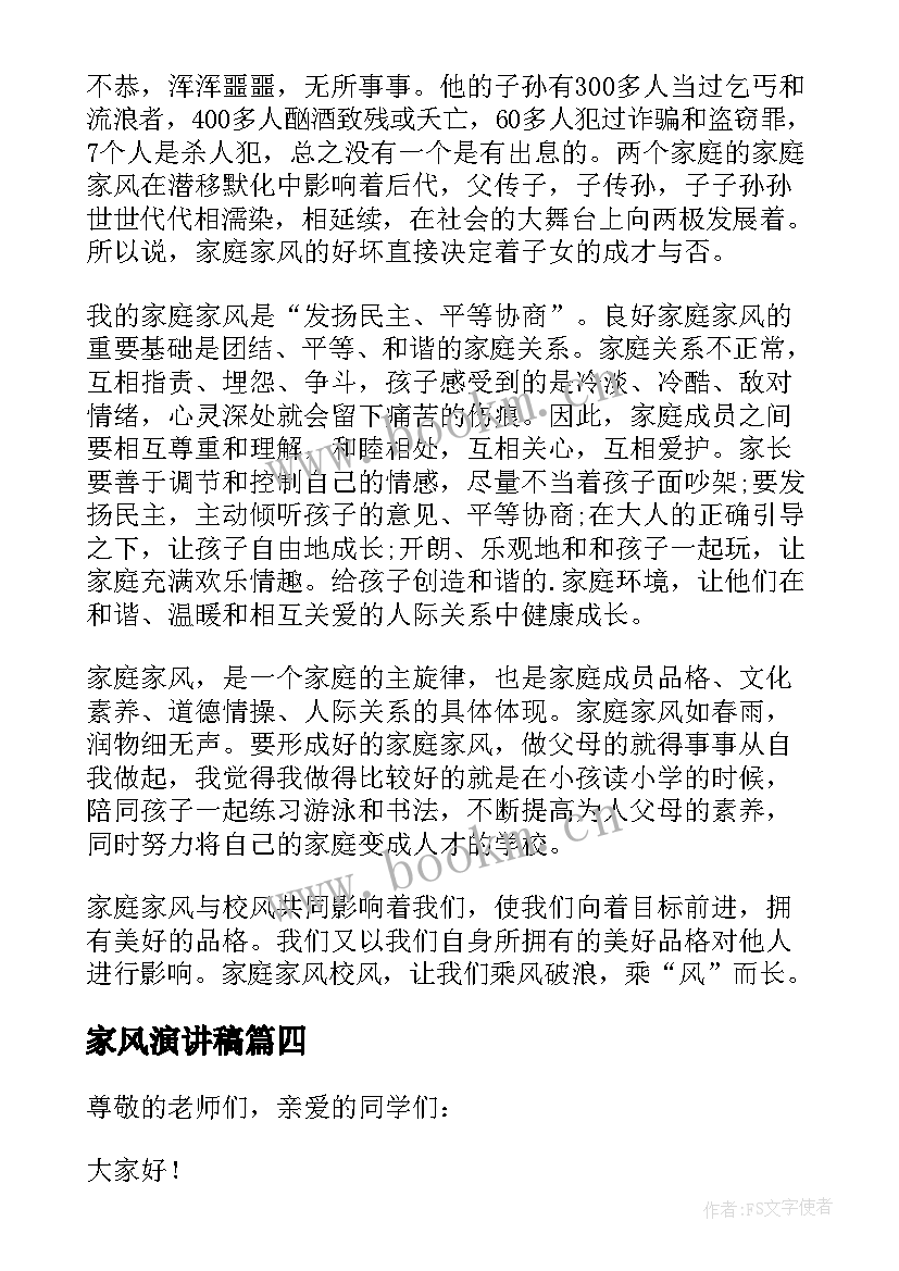 家风演讲稿(优质9篇)