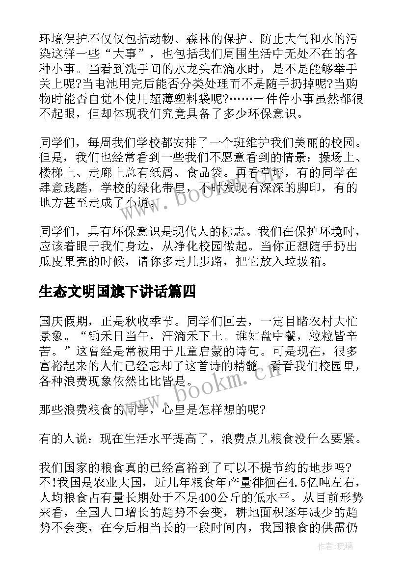 最新生态文明国旗下讲话(精选5篇)