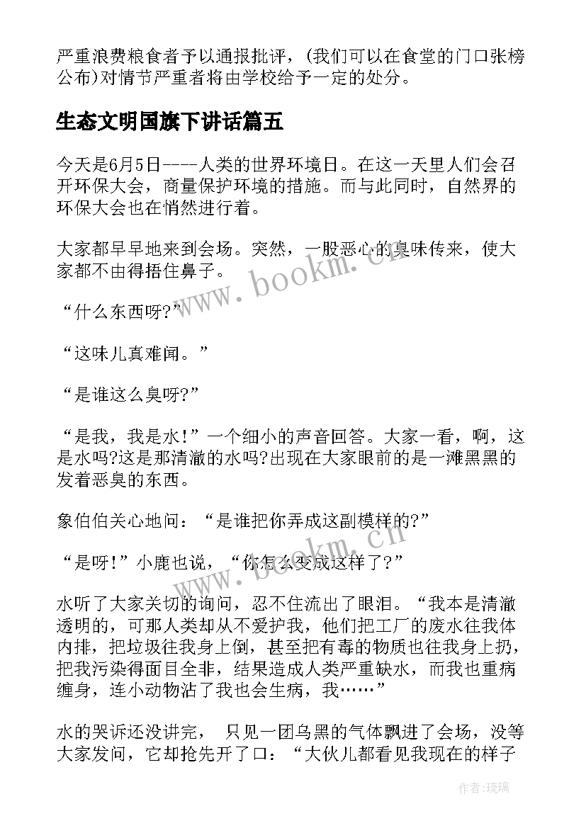 最新生态文明国旗下讲话(精选5篇)