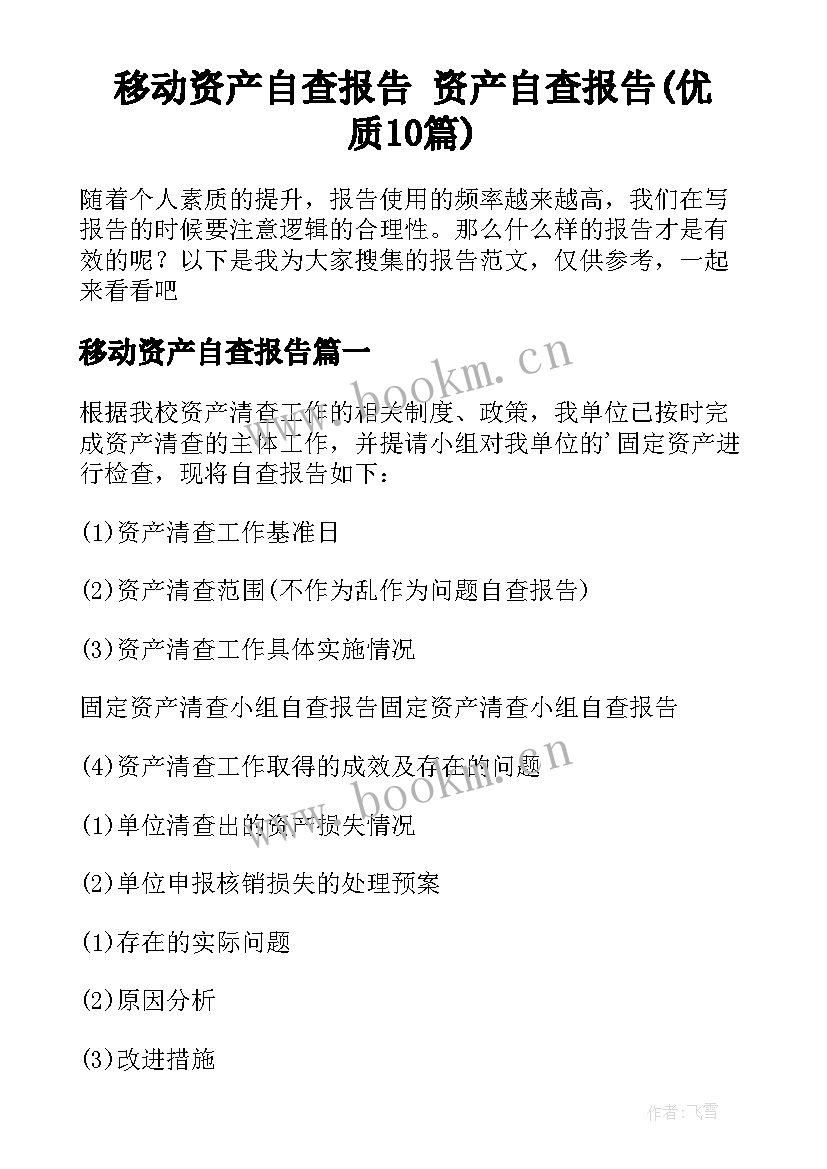 移动资产自查报告 资产自查报告(优质10篇)