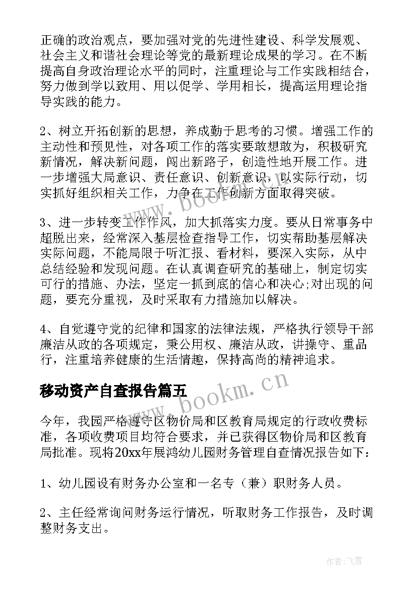 移动资产自查报告 资产自查报告(优质10篇)