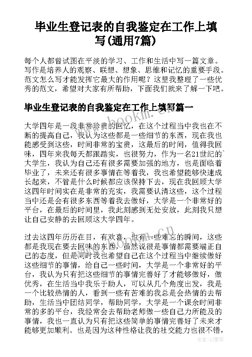 毕业生登记表的自我鉴定在工作上填写(通用7篇)