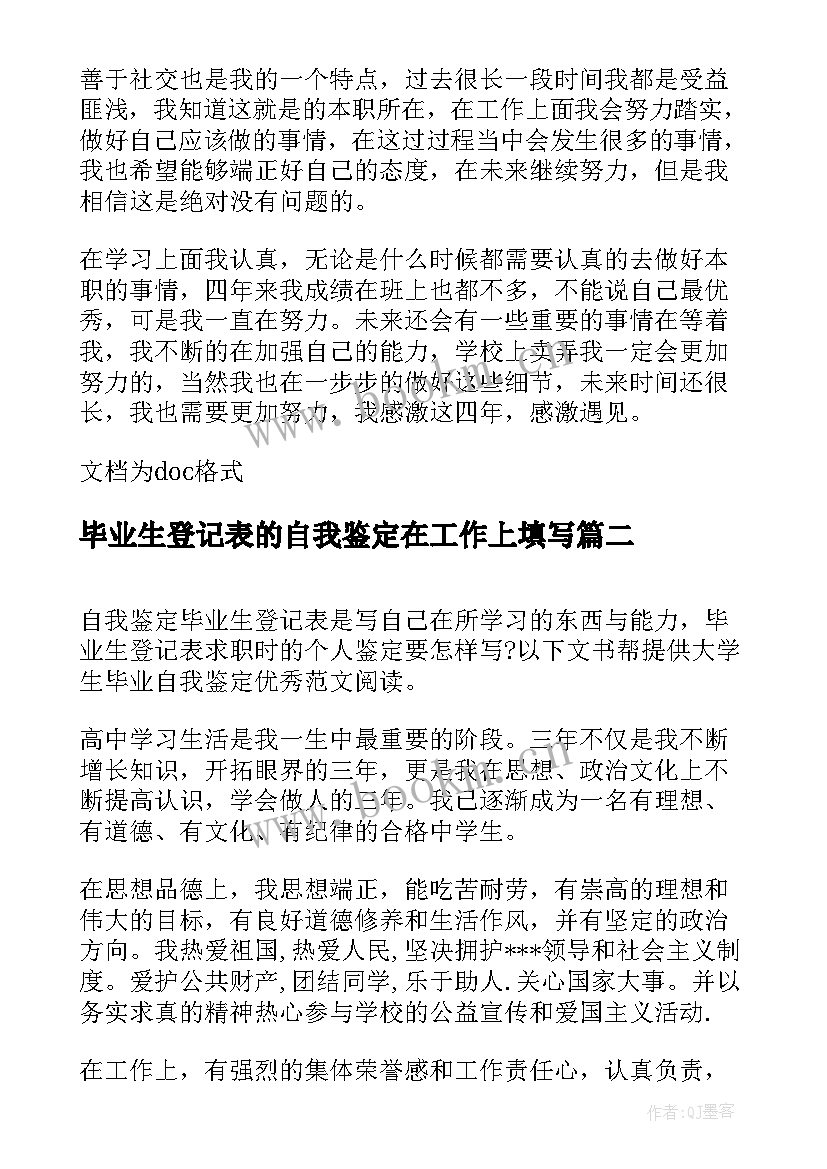 毕业生登记表的自我鉴定在工作上填写(通用7篇)