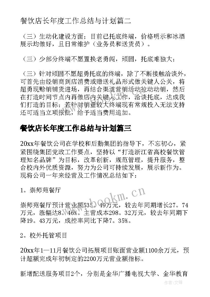 2023年餐饮店长年度工作总结与计划(优秀5篇)