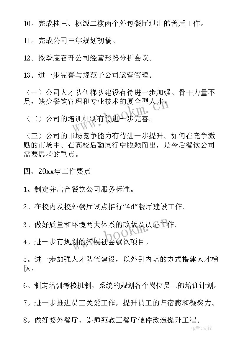 2023年餐饮店长年度工作总结与计划(优秀5篇)