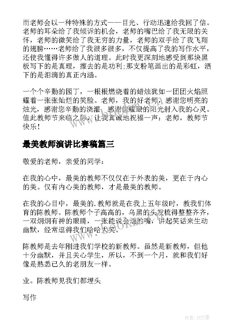 最美教师演讲比赛稿 最美教师演讲稿(优质10篇)