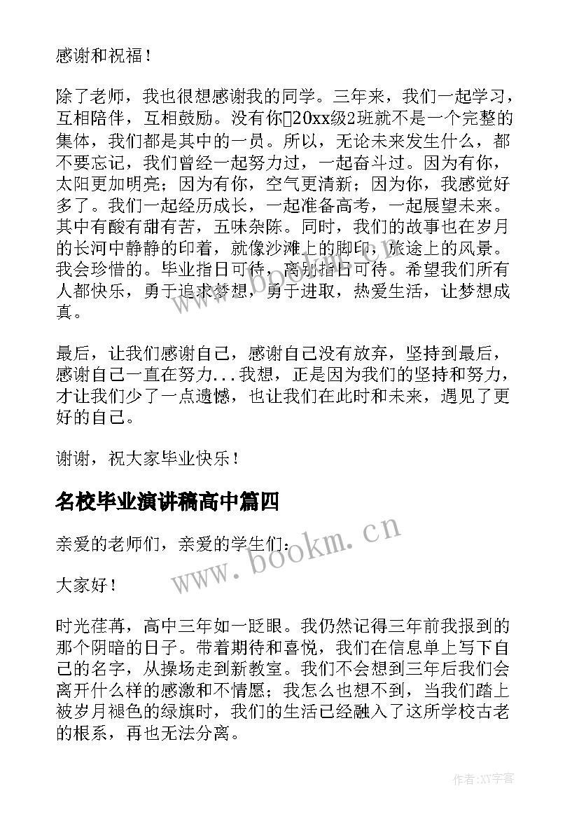 最新名校毕业演讲稿高中 高中毕业演讲稿(优质9篇)