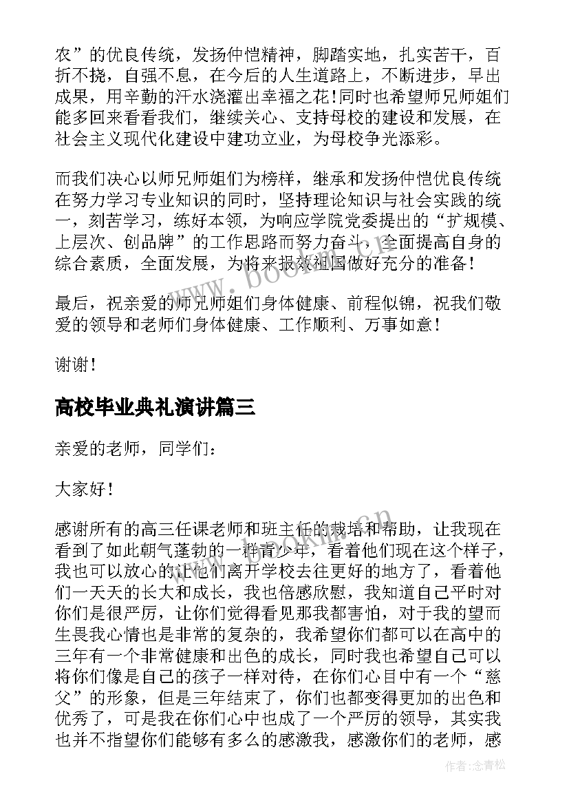 2023年高校毕业典礼演讲(实用5篇)