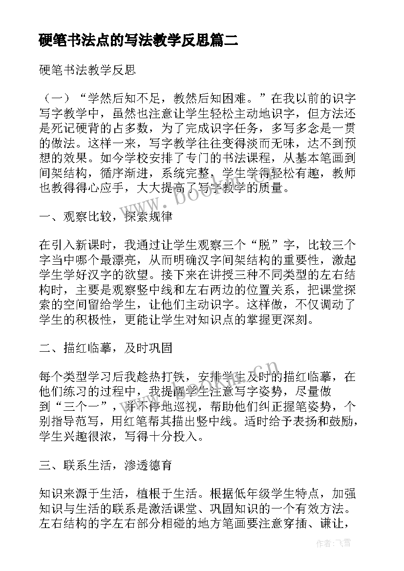 最新硬笔书法点的写法教学反思 硬笔书法教学反思(精选5篇)