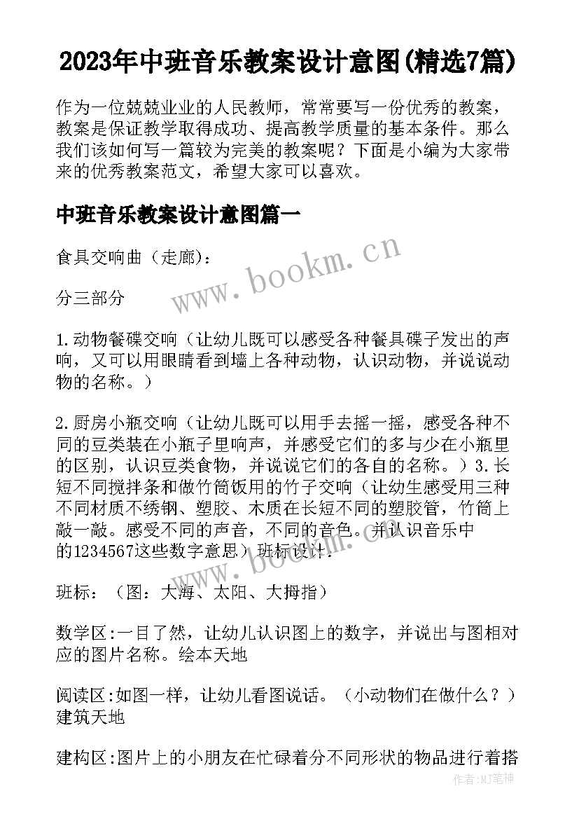 2023年中班音乐教案设计意图(精选7篇)