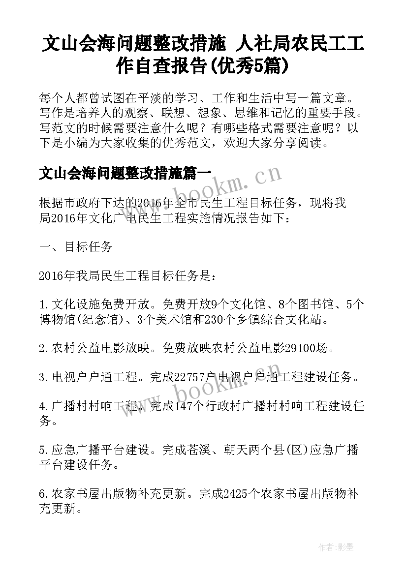 文山会海问题整改措施 人社局农民工工作自查报告(优秀5篇)