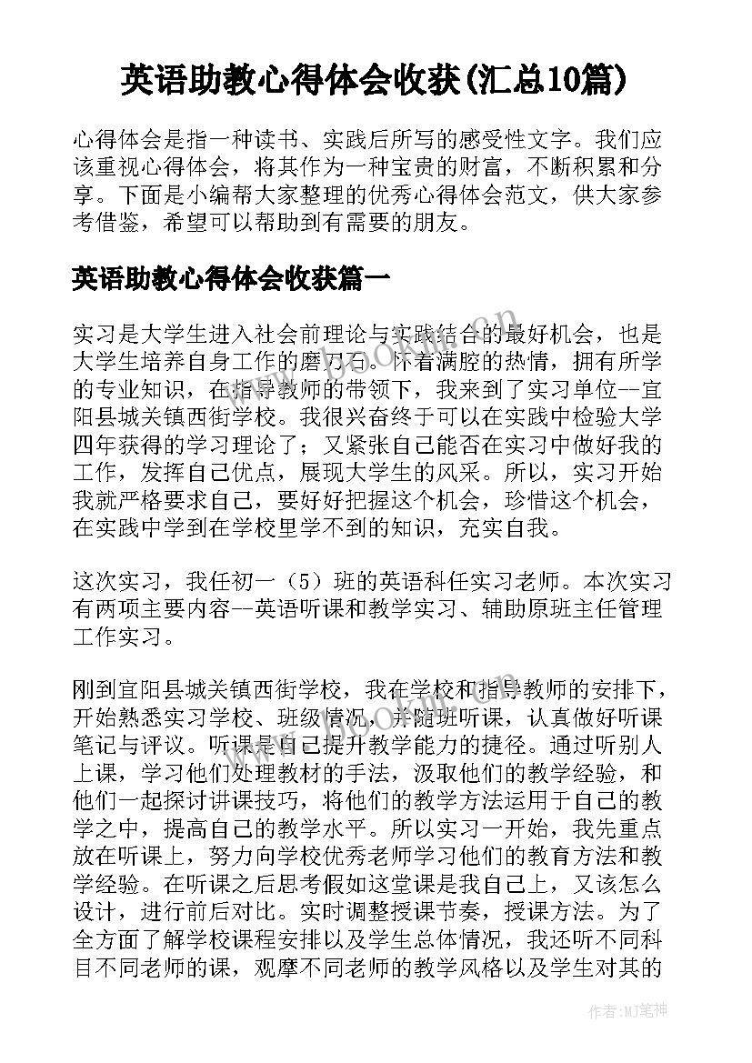 英语助教心得体会收获(汇总10篇)