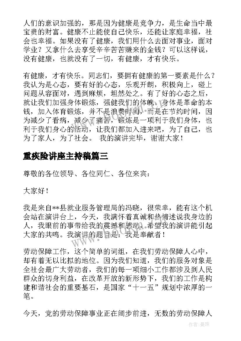 2023年重疾险讲座主持稿(大全9篇)