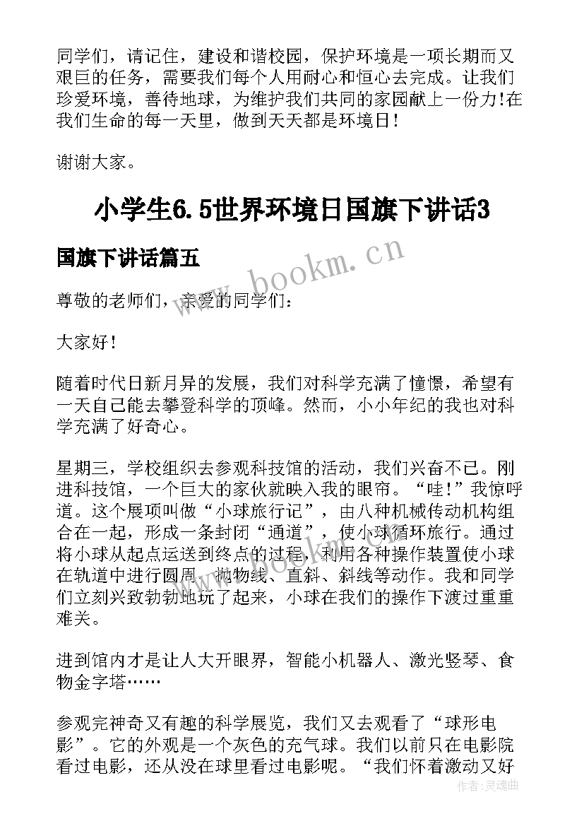 2023年国旗下讲话(通用5篇)