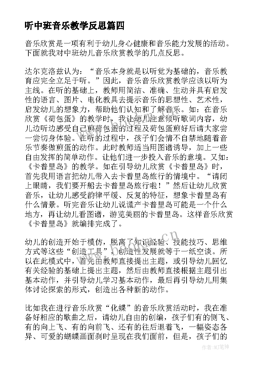 听中班音乐教学反思(通用5篇)