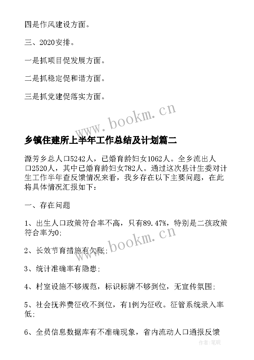 最新乡镇住建所上半年工作总结及计划 乡镇上半年工作总结及工作计划(汇总6篇)