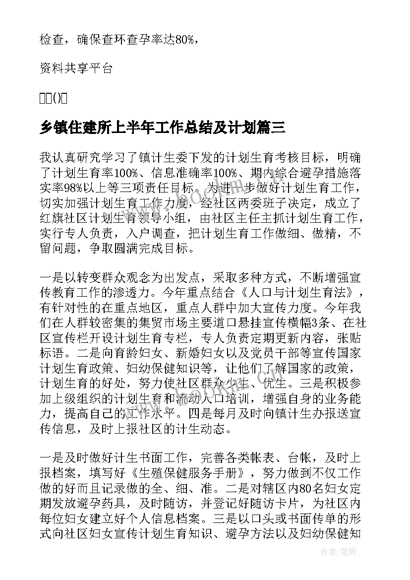 最新乡镇住建所上半年工作总结及计划 乡镇上半年工作总结及工作计划(汇总6篇)