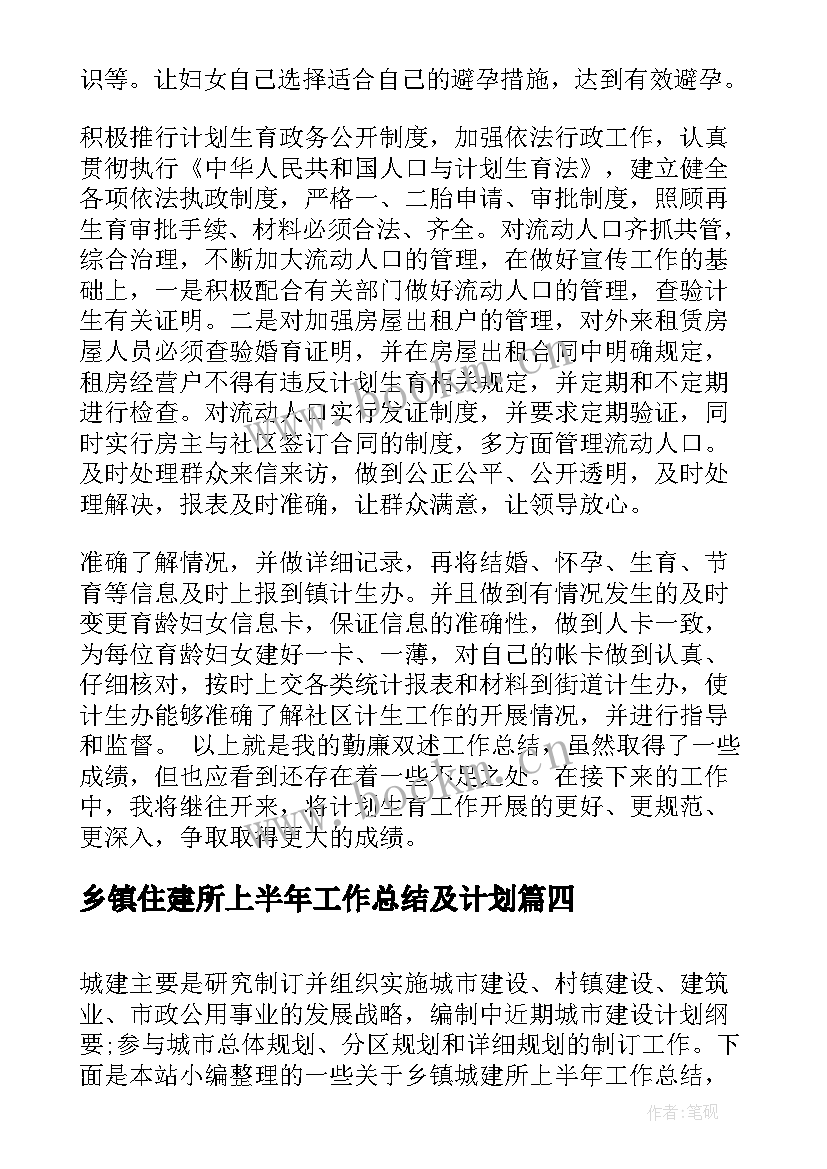 最新乡镇住建所上半年工作总结及计划 乡镇上半年工作总结及工作计划(汇总6篇)