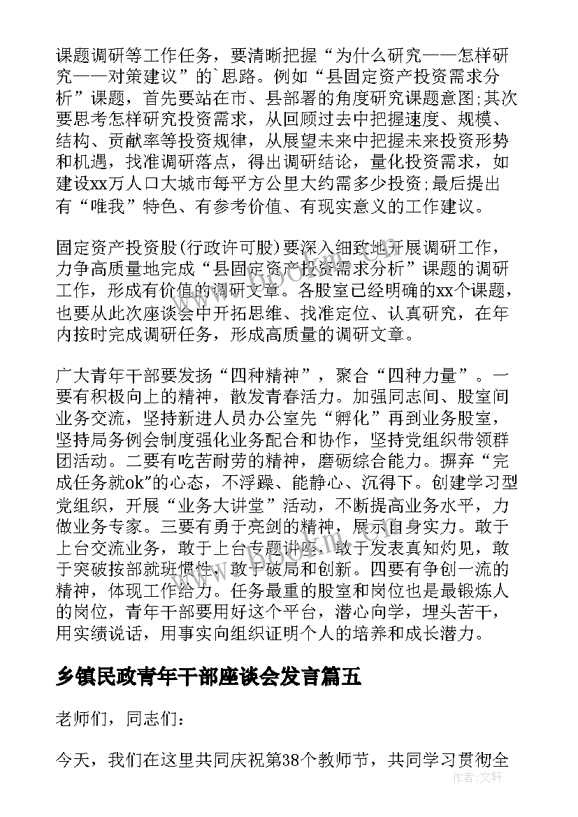 乡镇民政青年干部座谈会发言(大全5篇)