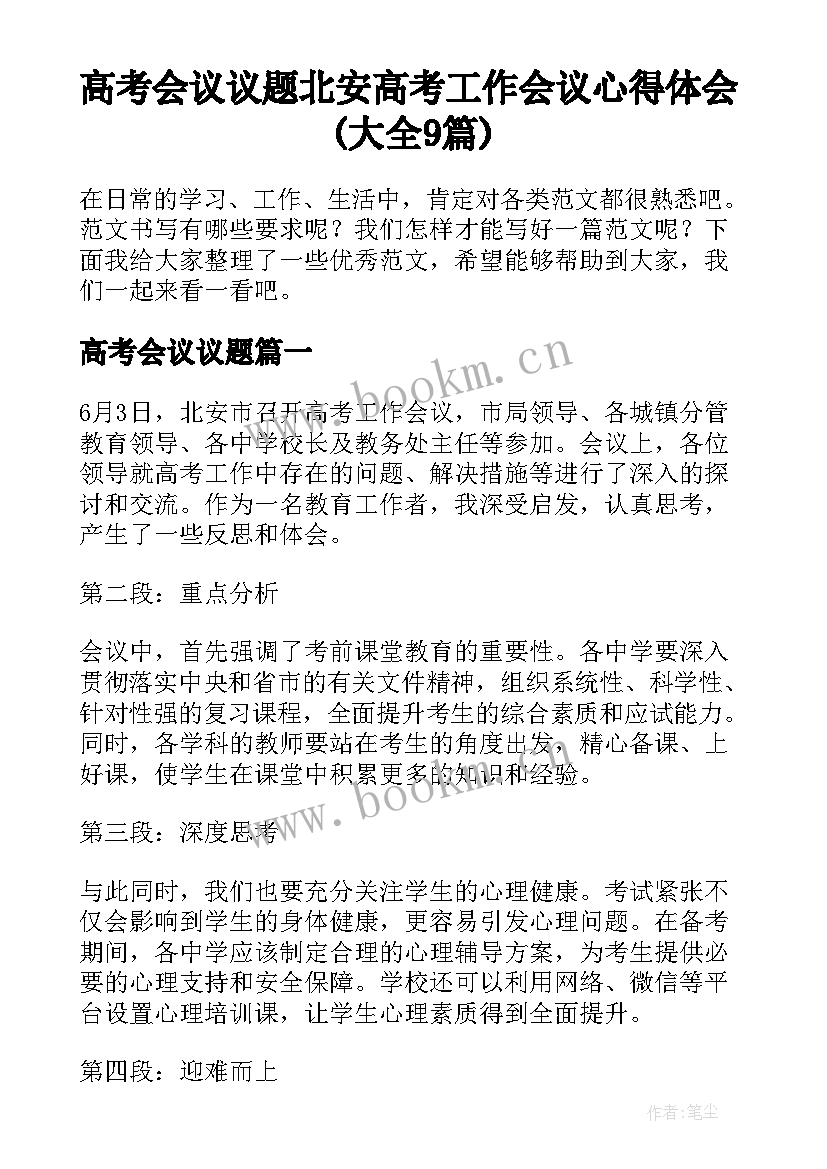 高考会议议题 北安高考工作会议心得体会(大全9篇)