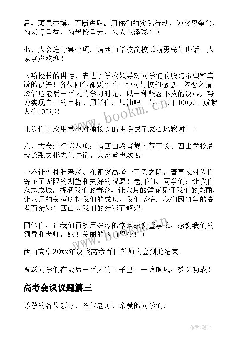 高考会议议题 北安高考工作会议心得体会(大全9篇)