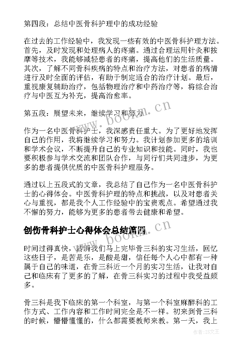 2023年创伤骨科护士心得体会总结(实用6篇)