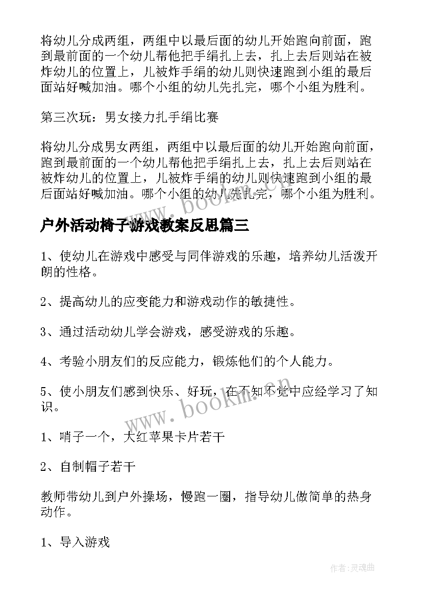 2023年户外活动椅子游戏教案反思 小班户外游戏活动教案(精选8篇)