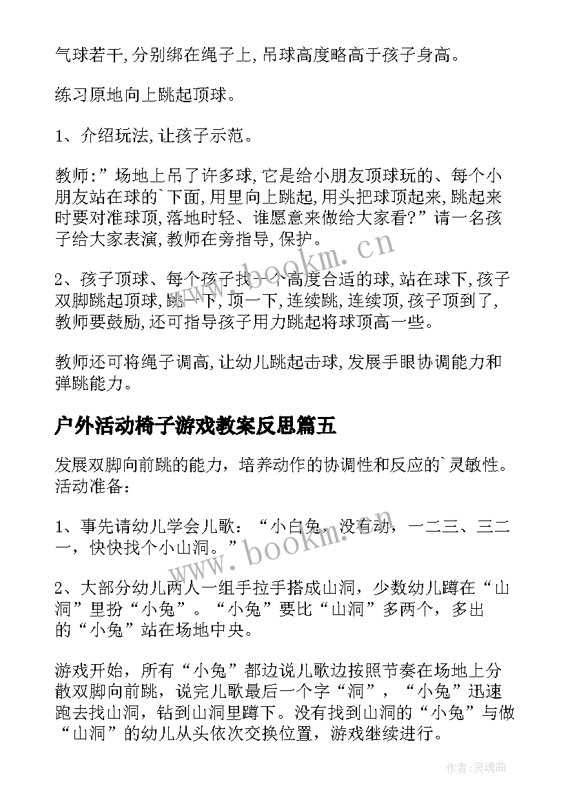 2023年户外活动椅子游戏教案反思 小班户外游戏活动教案(精选8篇)