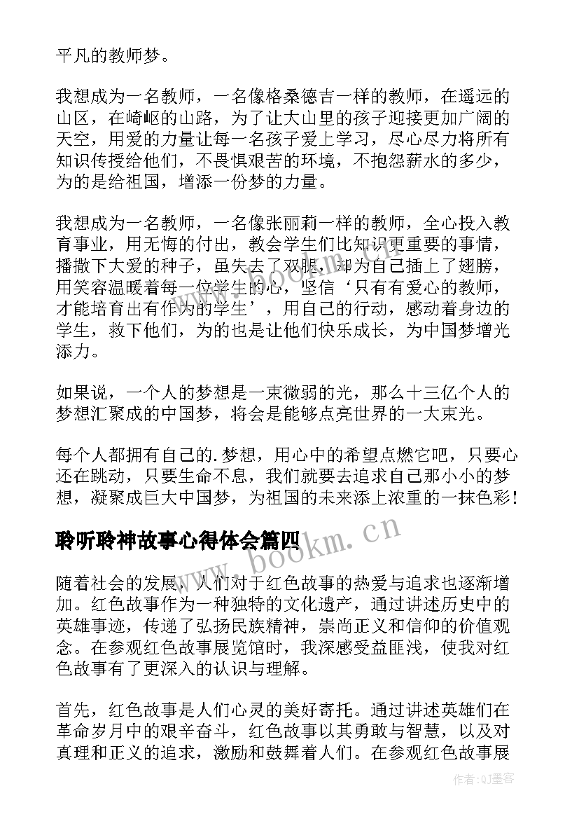 聆听聆神故事心得体会 红色故事聆听心得体会(汇总5篇)